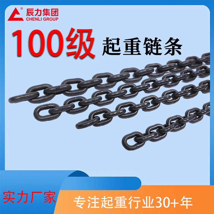 100級(jí)起重鏈條 100級(jí)起重鏈條